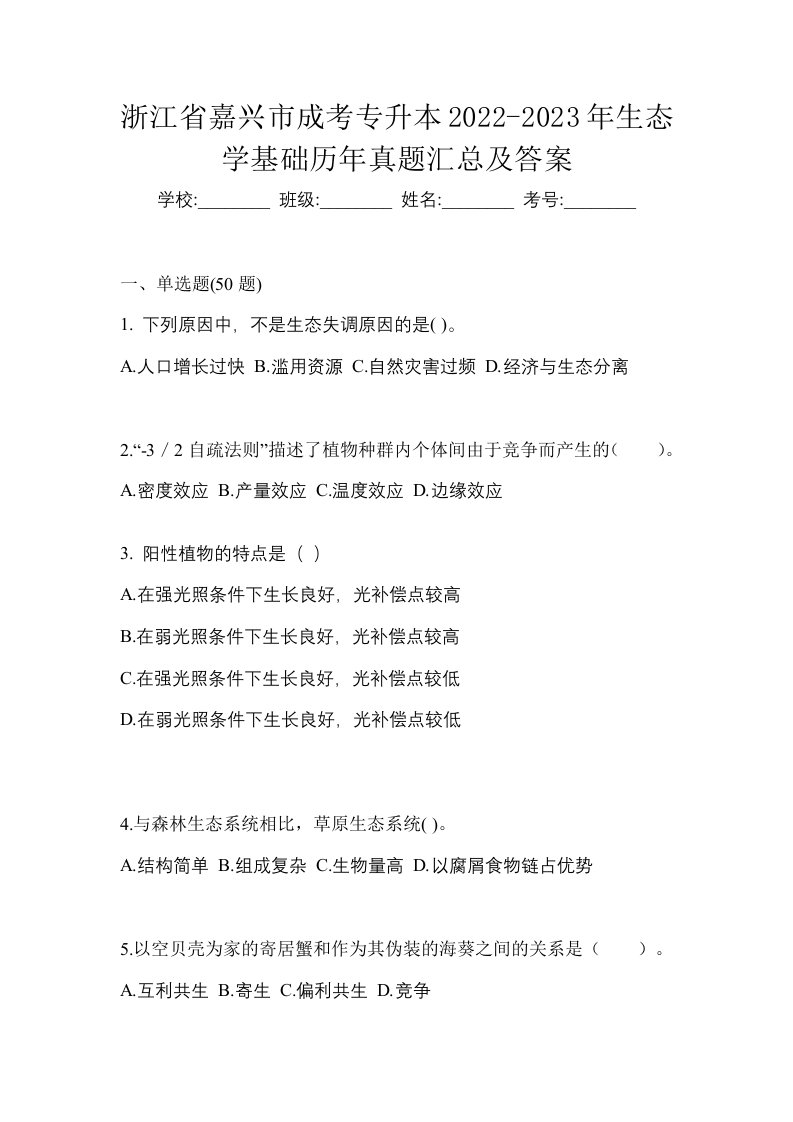 浙江省嘉兴市成考专升本2022-2023年生态学基础历年真题汇总及答案