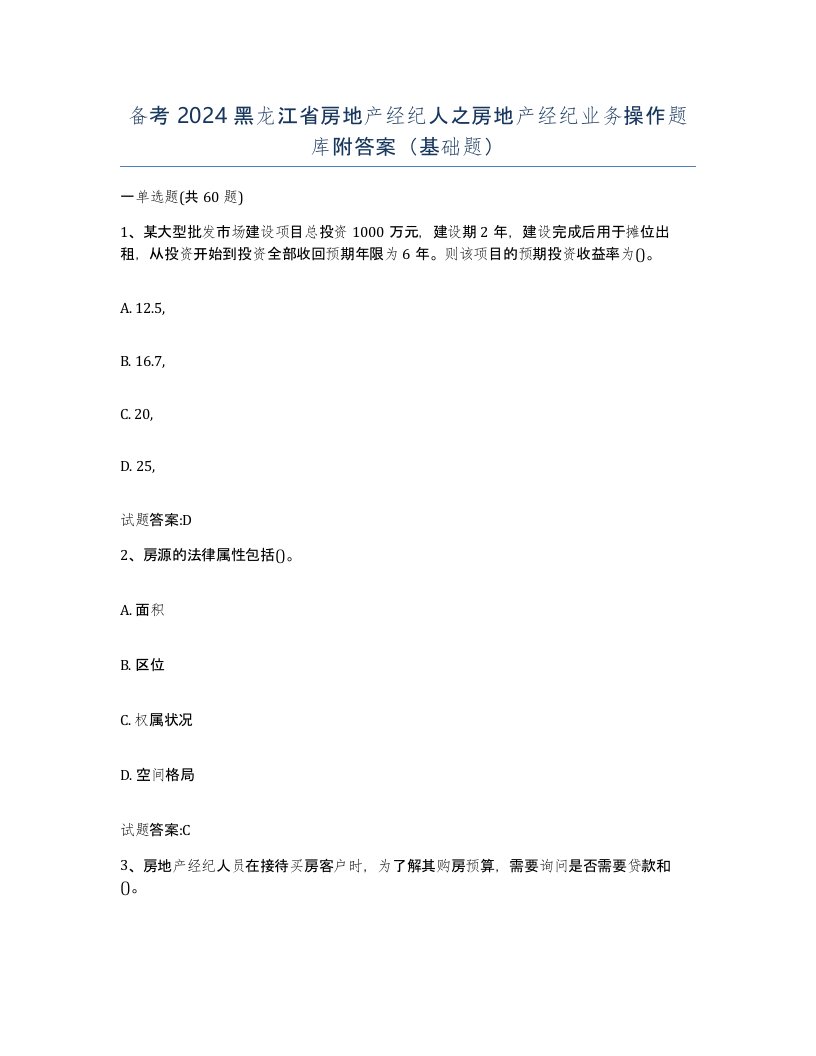 备考2024黑龙江省房地产经纪人之房地产经纪业务操作题库附答案基础题