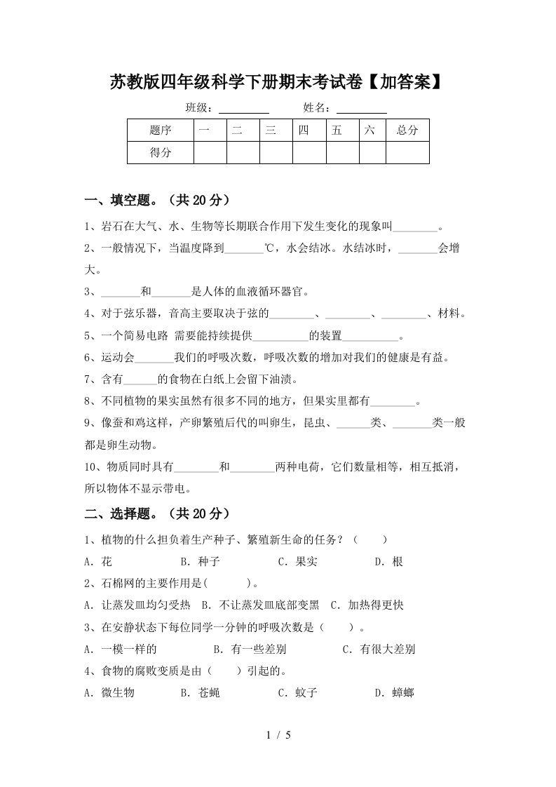 苏教版四年级科学下册期末考试卷加答案