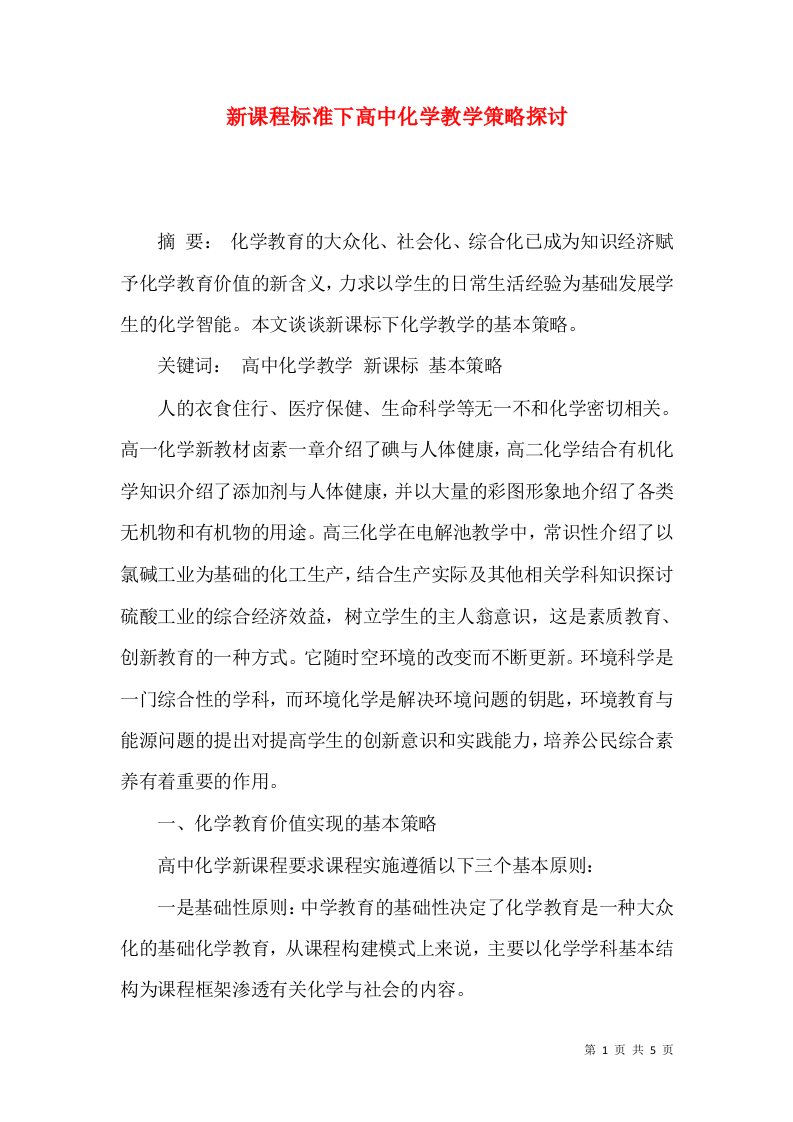 新课程标准下高中化学教学策略探讨