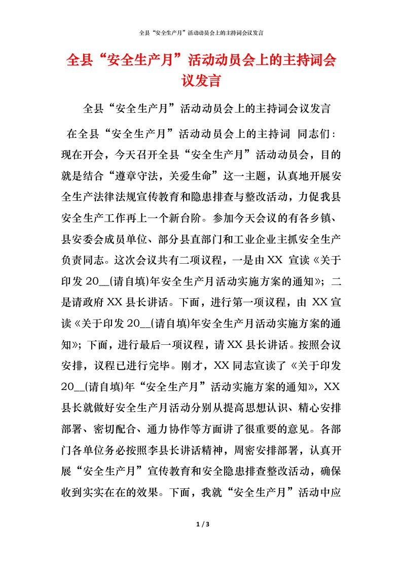 精编全县安全生产月活动动员会上的主持词会议发言