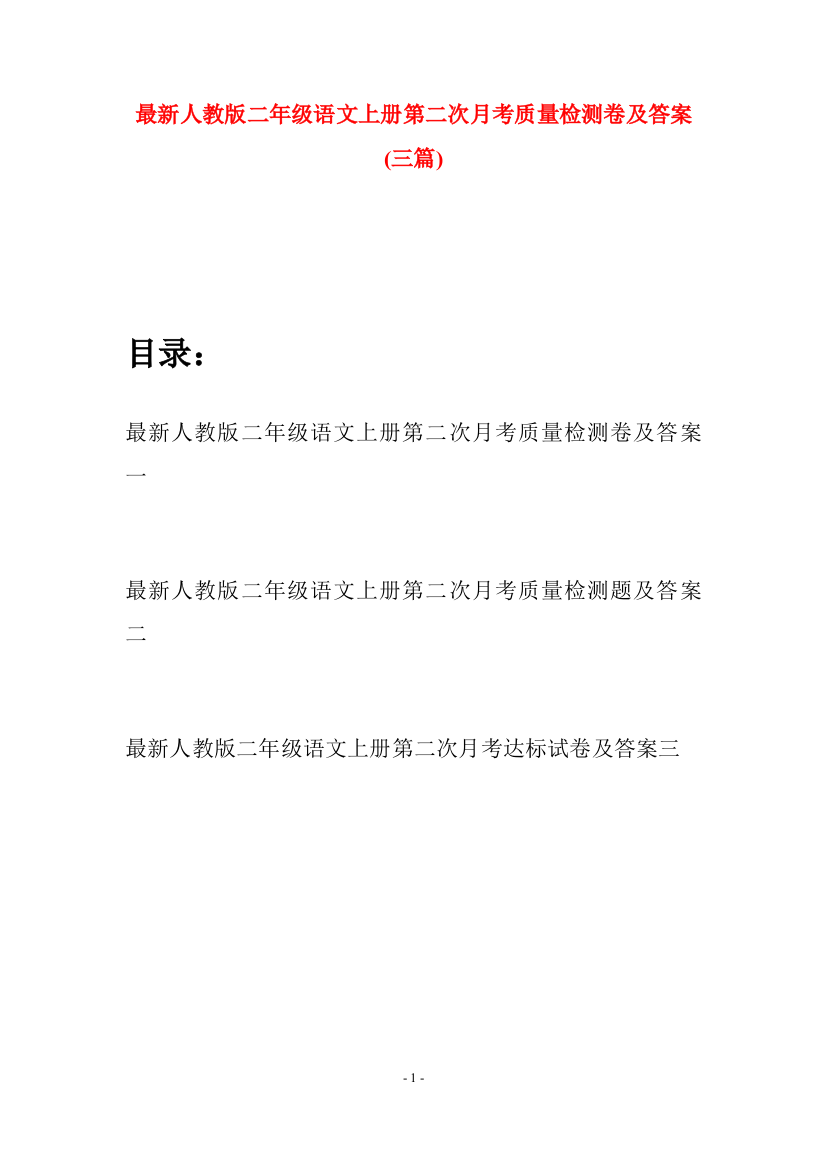 最新人教版二年级语文上册第二次月考质量检测卷及答案(三套)