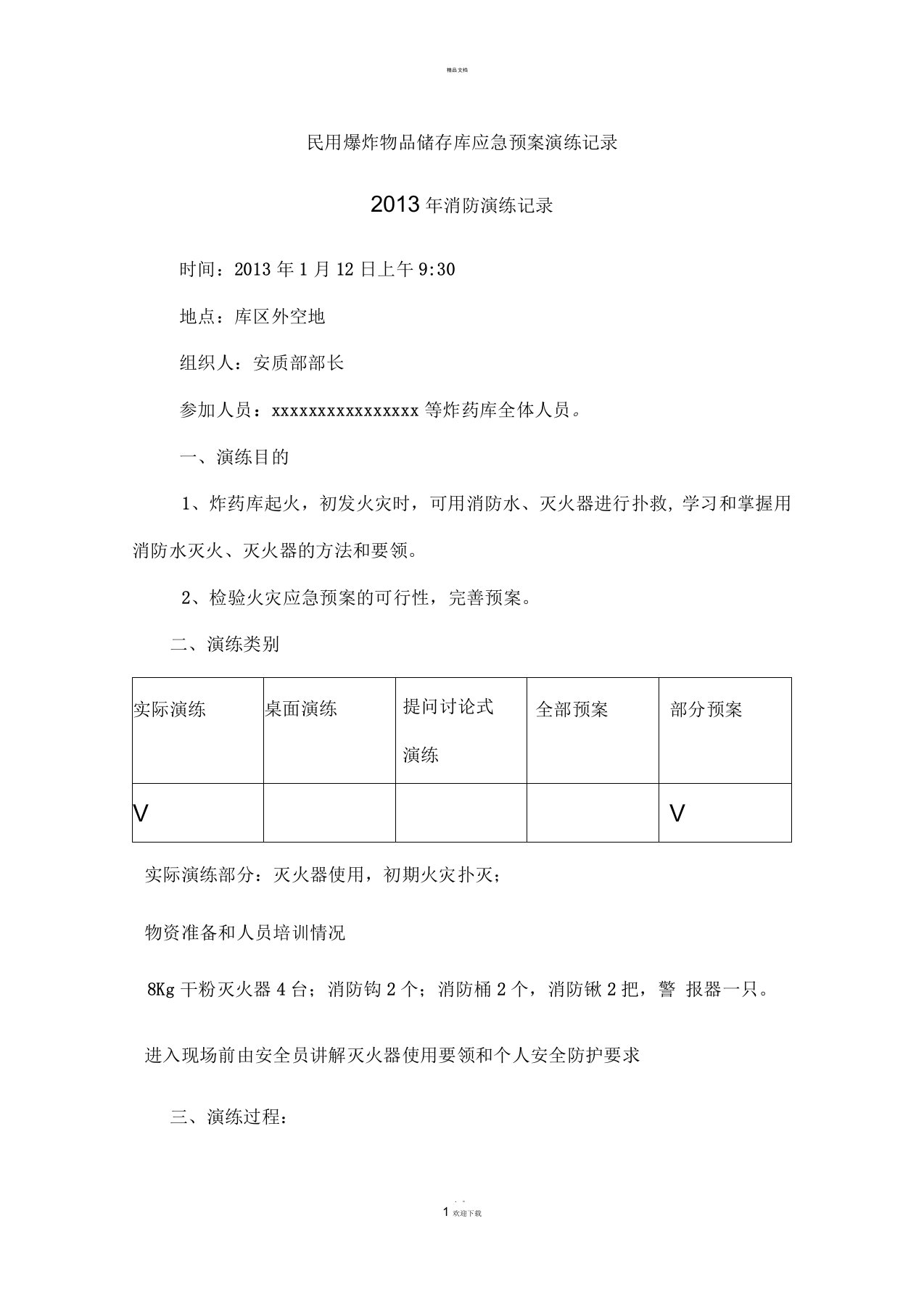 炸药库应急预案演练记录