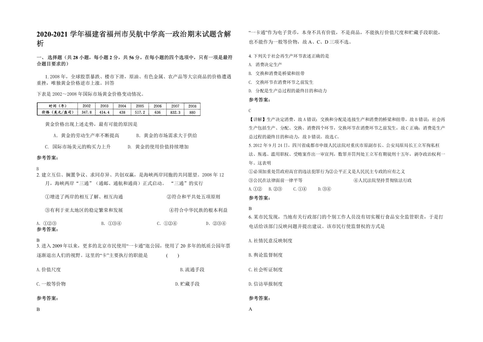 2020-2021学年福建省福州市吴航中学高一政治期末试题含解析