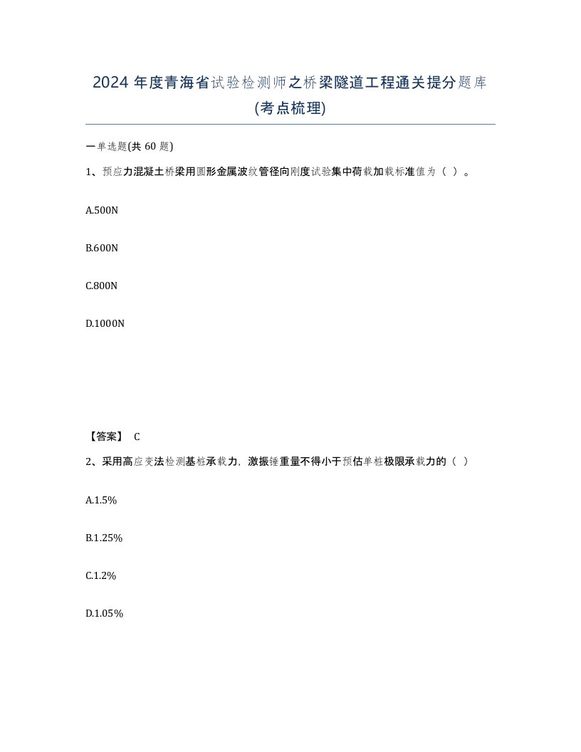 2024年度青海省试验检测师之桥梁隧道工程通关提分题库考点梳理