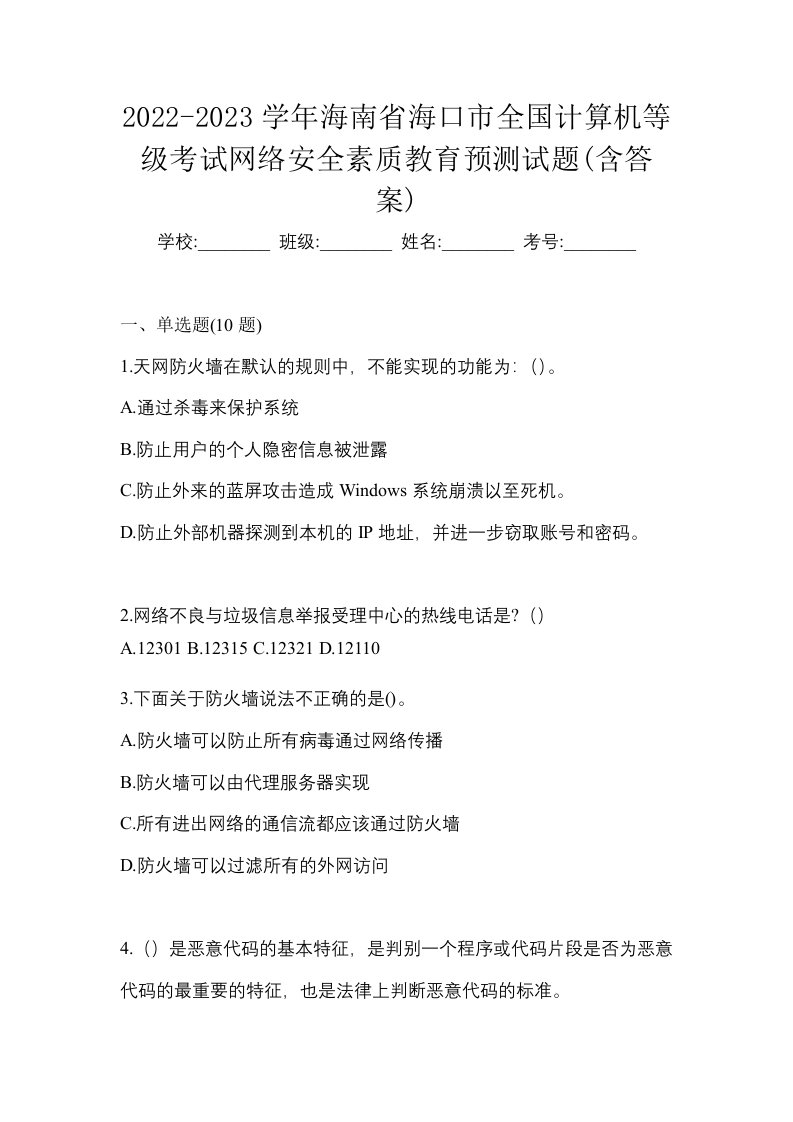 2022-2023学年海南省海口市全国计算机等级考试网络安全素质教育预测试题含答案