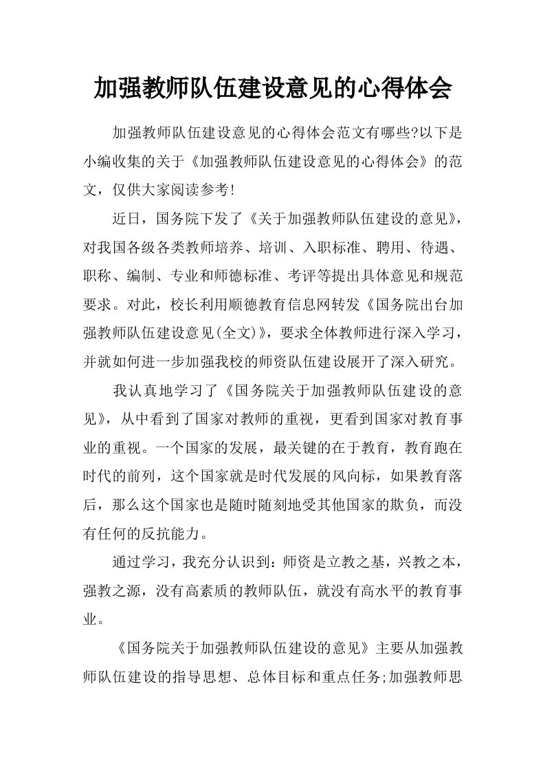 加强教师队伍建设意见的心得体会