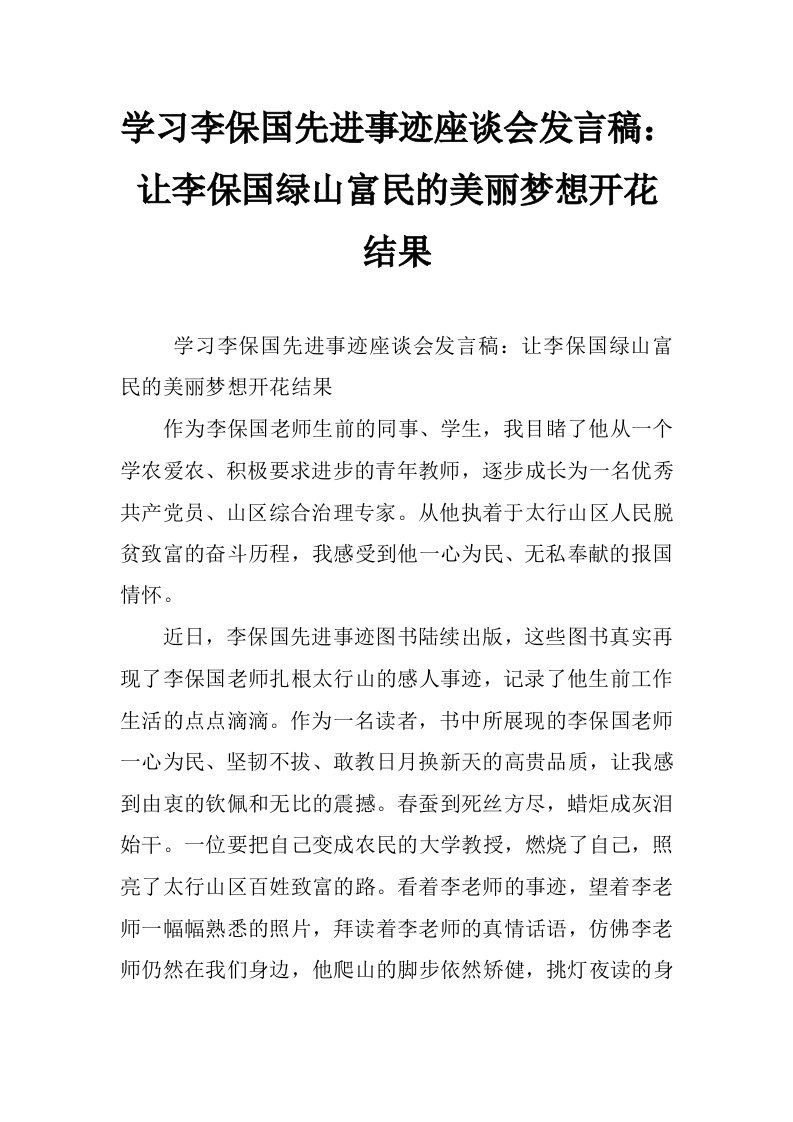 学习李保国先进事迹座谈会发言稿：让李保国绿山富民的美丽梦想开花结果