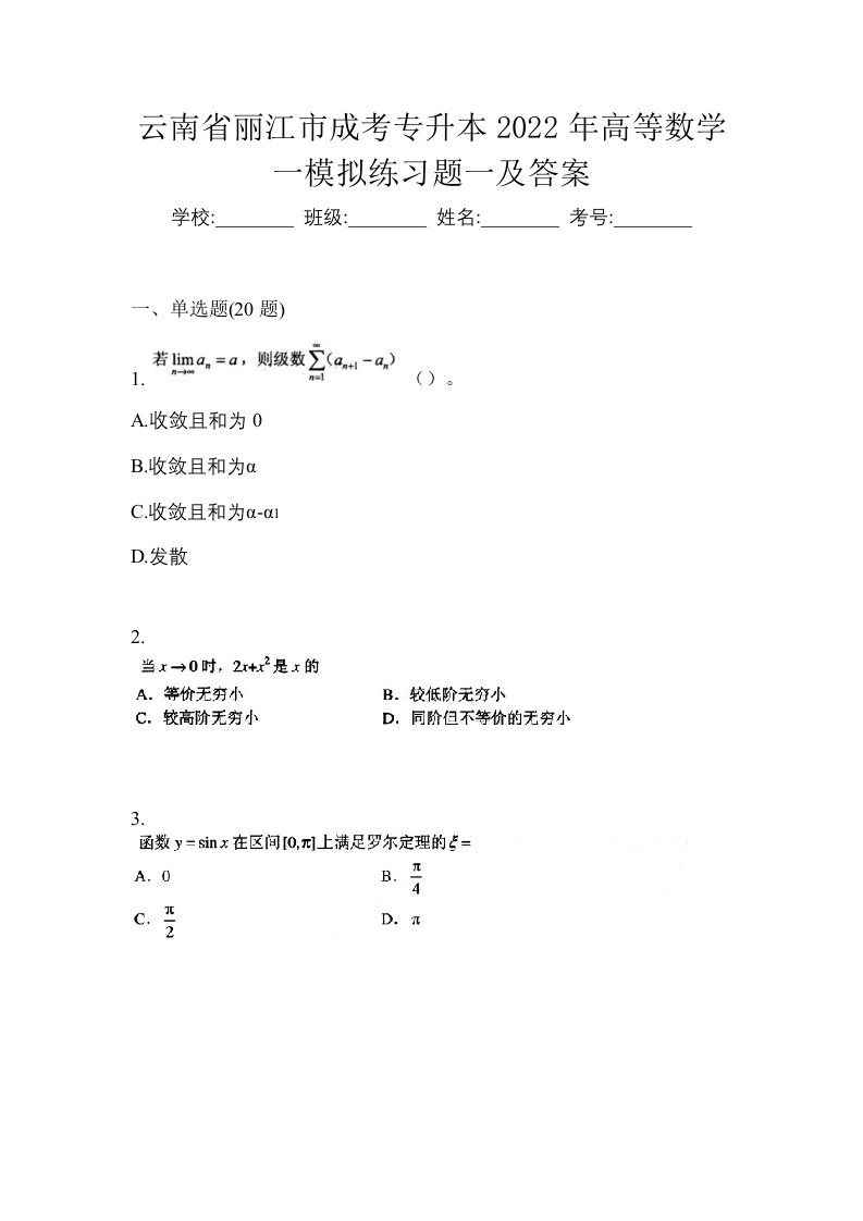 云南省丽江市成考专升本2022年高等数学一模拟练习题一及答案