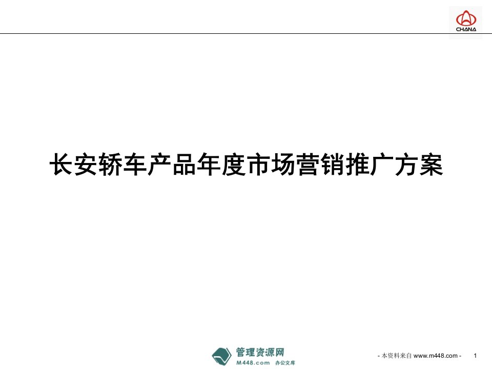 《长安轿车产品年度市场营销推广策划方案》(41页)-产品策略