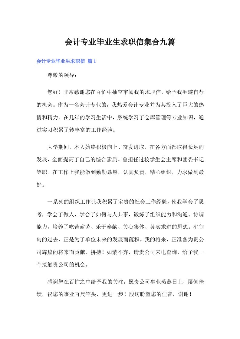 会计专业毕业生求职信集合九篇