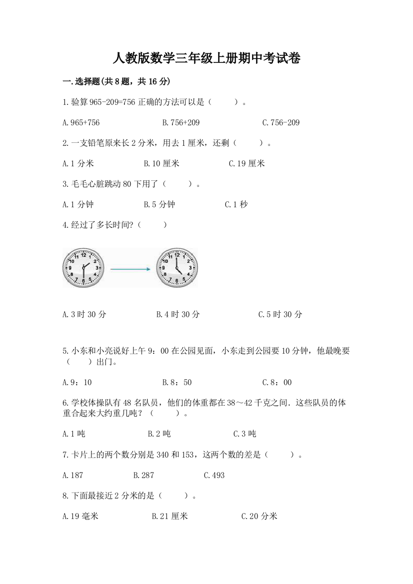 人教版数学三年级上册期中考试卷【易错题】