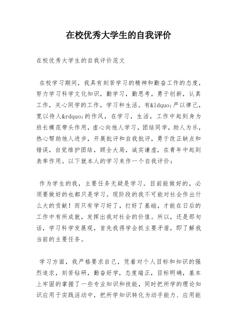 在校优秀大学生的自我评价