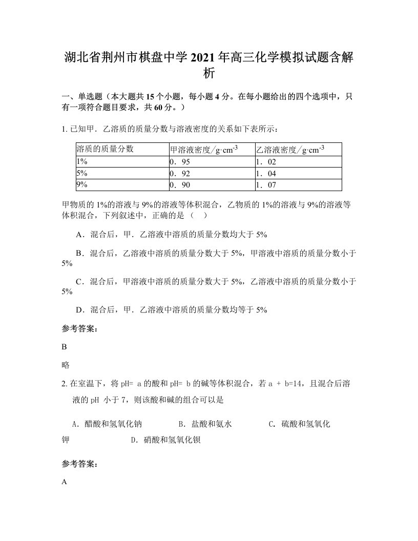 湖北省荆州市棋盘中学2021年高三化学模拟试题含解析