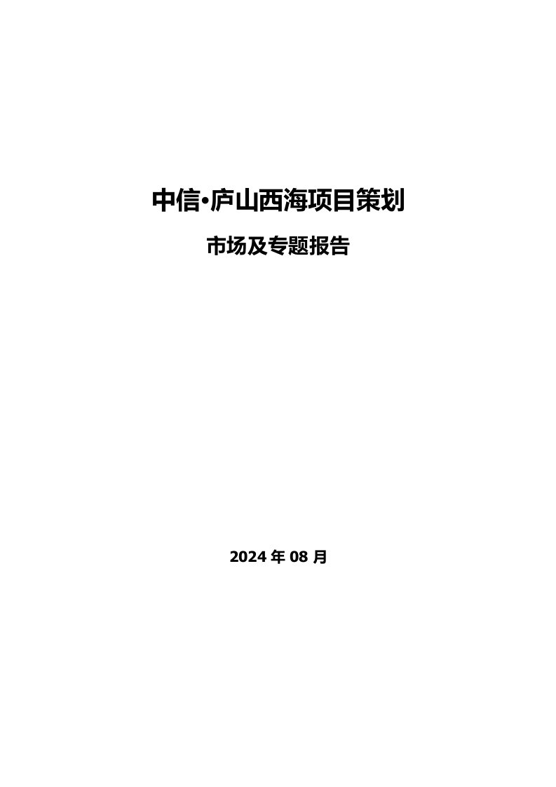 庐山西海市场及专题报告