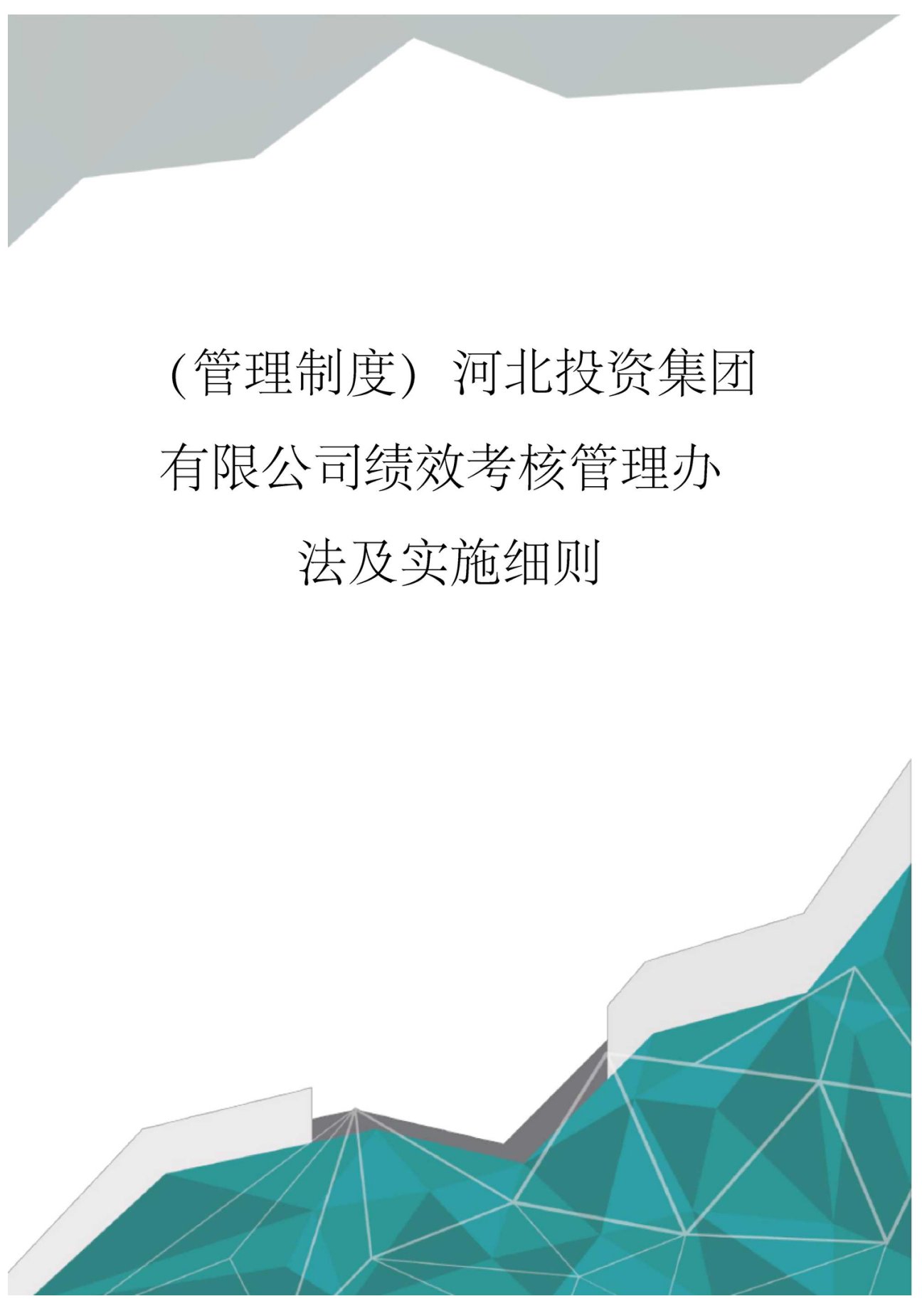 (管理制度)河北投资集团有限公司绩效考核管理办法及实施细则