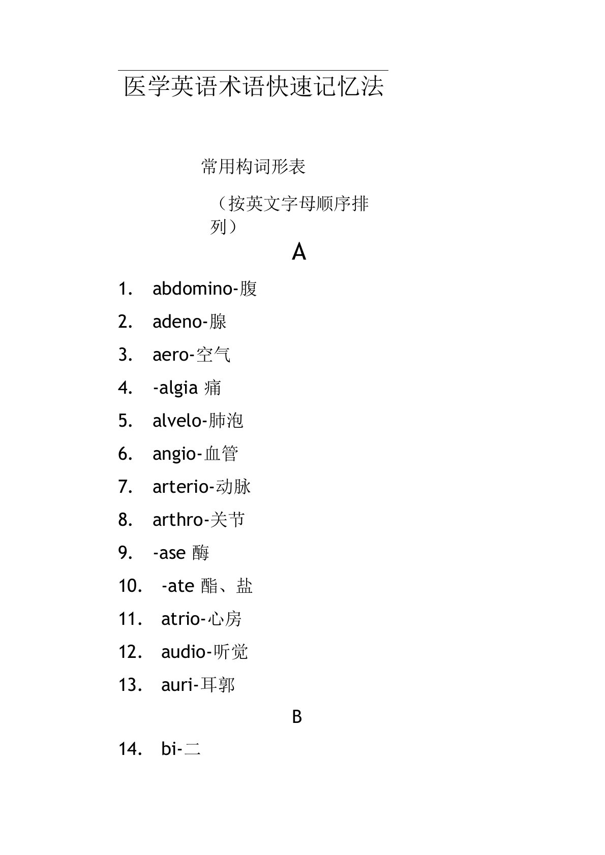 医学英语术语快速记忆法