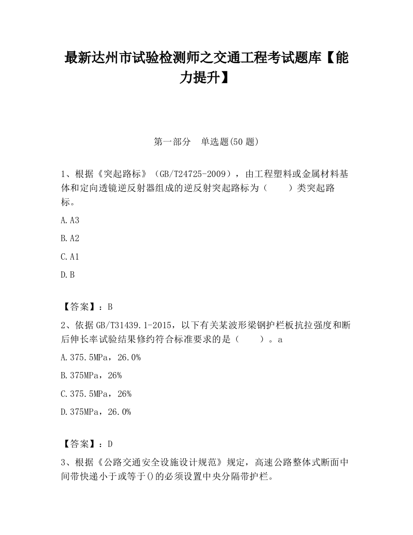 最新达州市试验检测师之交通工程考试题库【能力提升】