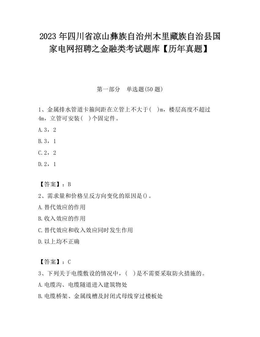 2023年四川省凉山彝族自治州木里藏族自治县国家电网招聘之金融类考试题库【历年真题】