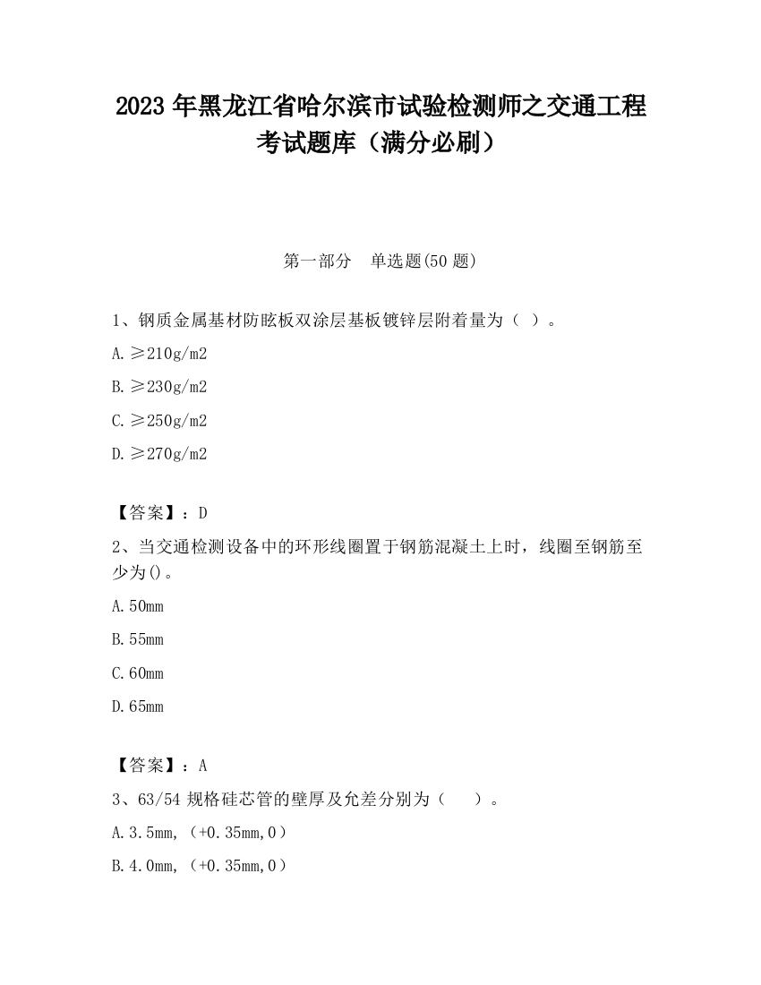 2023年黑龙江省哈尔滨市试验检测师之交通工程考试题库（满分必刷）