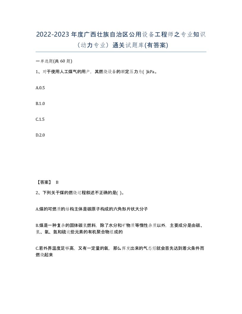 2022-2023年度广西壮族自治区公用设备工程师之专业知识动力专业通关试题库有答案