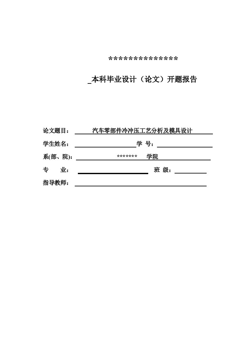 汽车零部件的工艺分析及模具设计开题报告