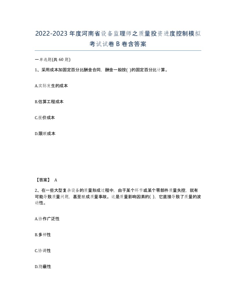 2022-2023年度河南省设备监理师之质量投资进度控制模拟考试试卷B卷含答案