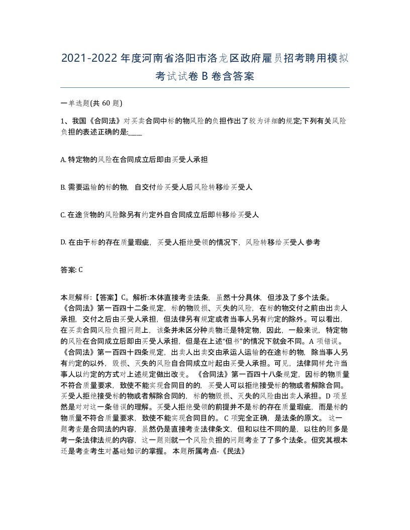 2021-2022年度河南省洛阳市洛龙区政府雇员招考聘用模拟考试试卷B卷含答案