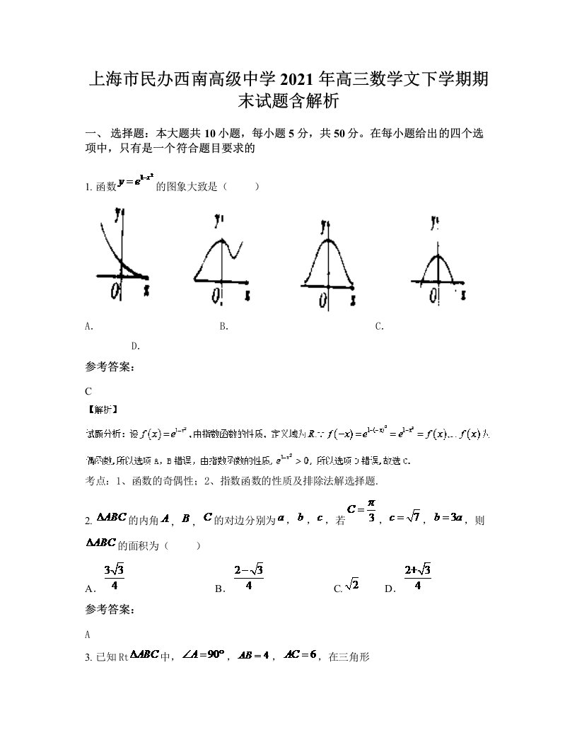 上海市民办西南高级中学2021年高三数学文下学期期末试题含解析