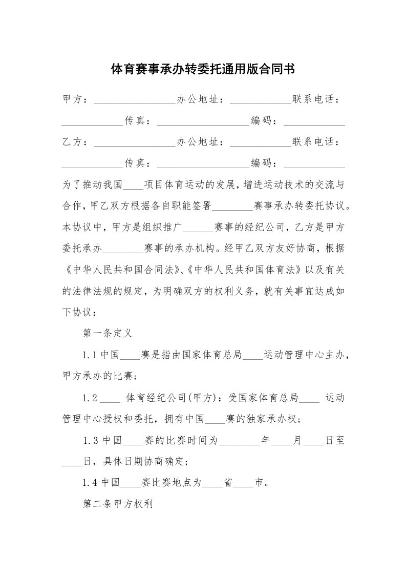 体育赛事承办转委托通用版合同书_1