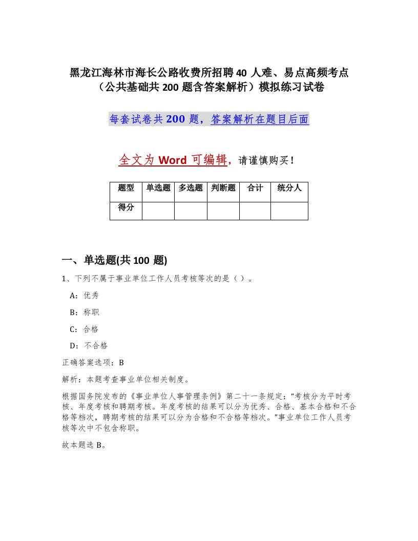 黑龙江海林市海长公路收费所招聘40人难易点高频考点公共基础共200题含答案解析模拟练习试卷