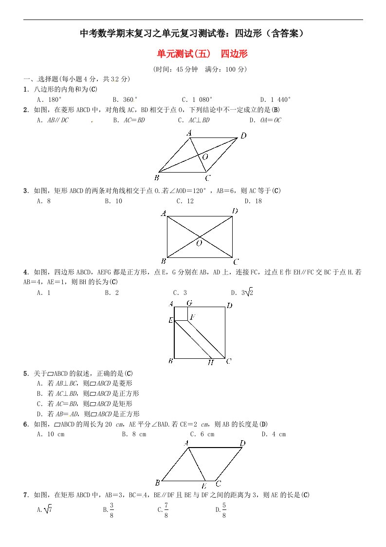 中考数学期末复习之单元复习测试卷四边形含答案