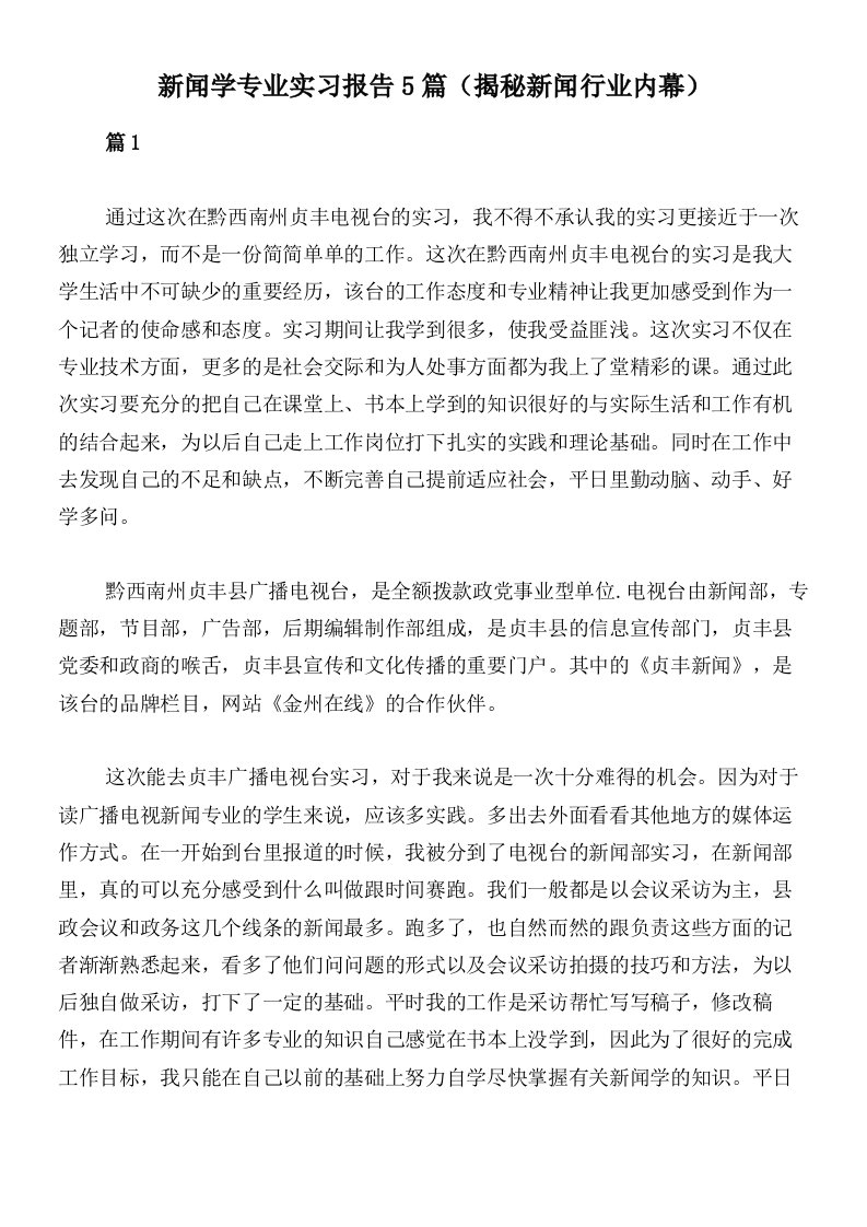 新闻学专业实习报告5篇（揭秘新闻行业内幕）