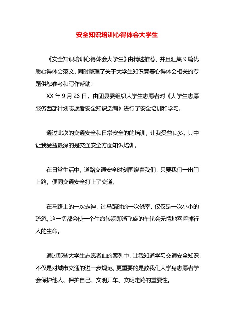 安全知识培训心得体会大学生