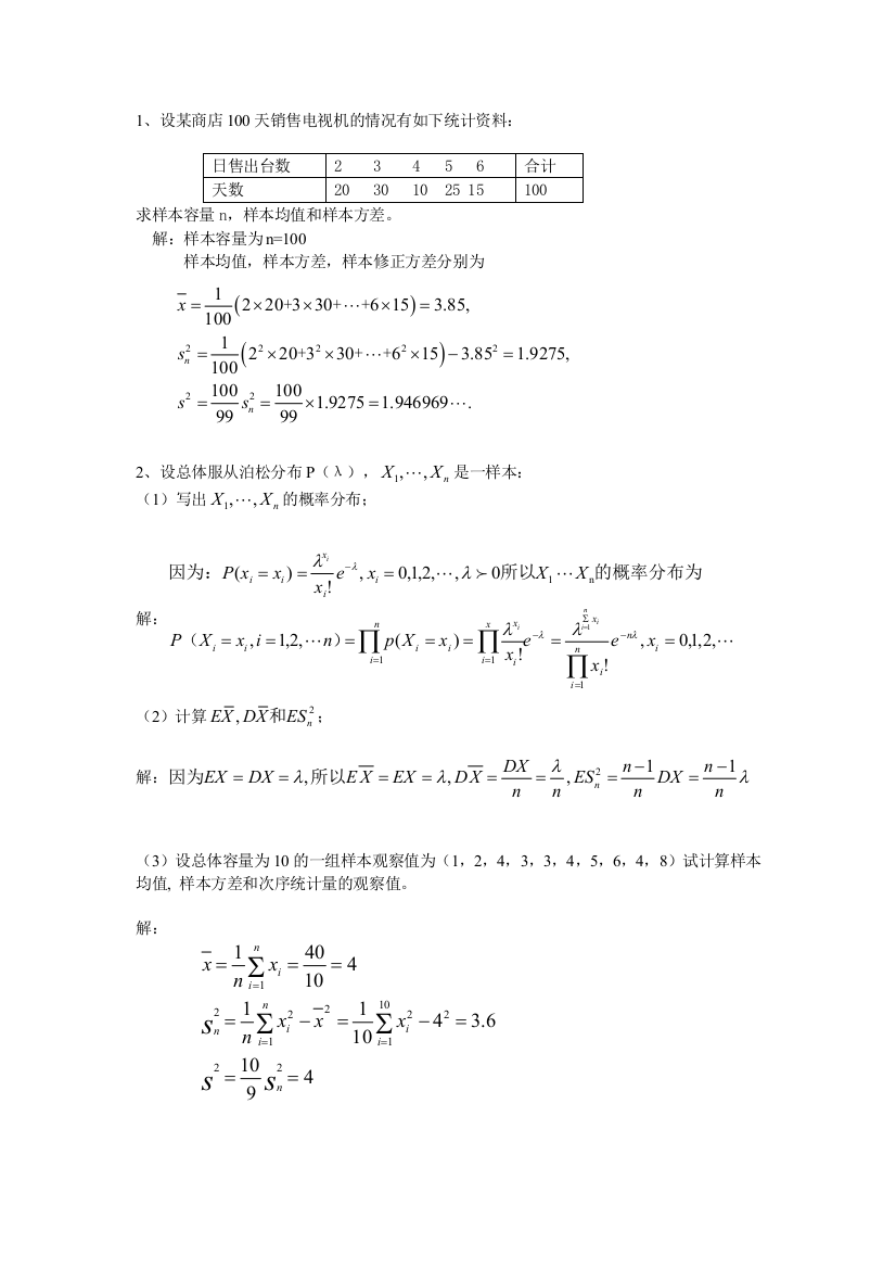 数理统计第五次作业及答案