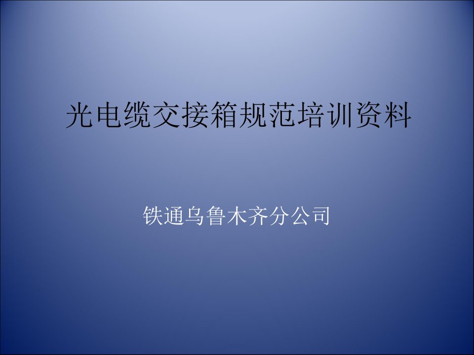 光电缆交接箱规范培训资料