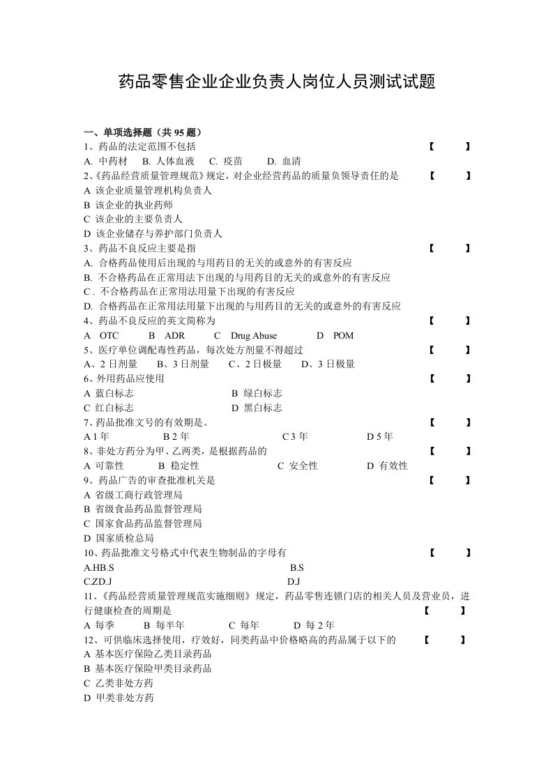 医疗行业-药品零售企业负责人岗位人员测试试题一药品零售企业企