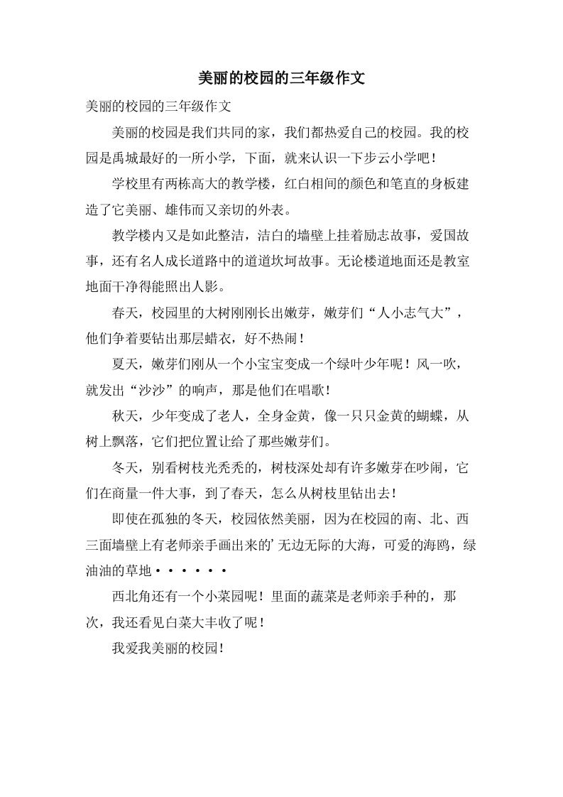 美丽的校园的三年级作文