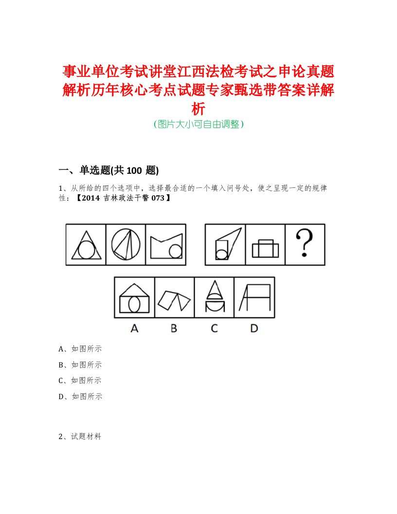 事业单位考试讲堂江西法检考试之申论真题解析历年核心考点试题专家甄选带答案详解析