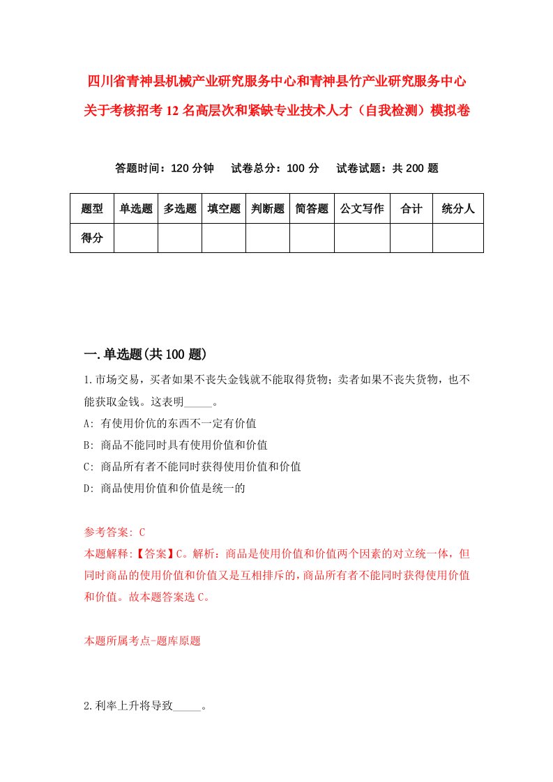 四川省青神县机械产业研究服务中心和青神县竹产业研究服务中心关于考核招考12名高层次和紧缺专业技术人才自我检测模拟卷7