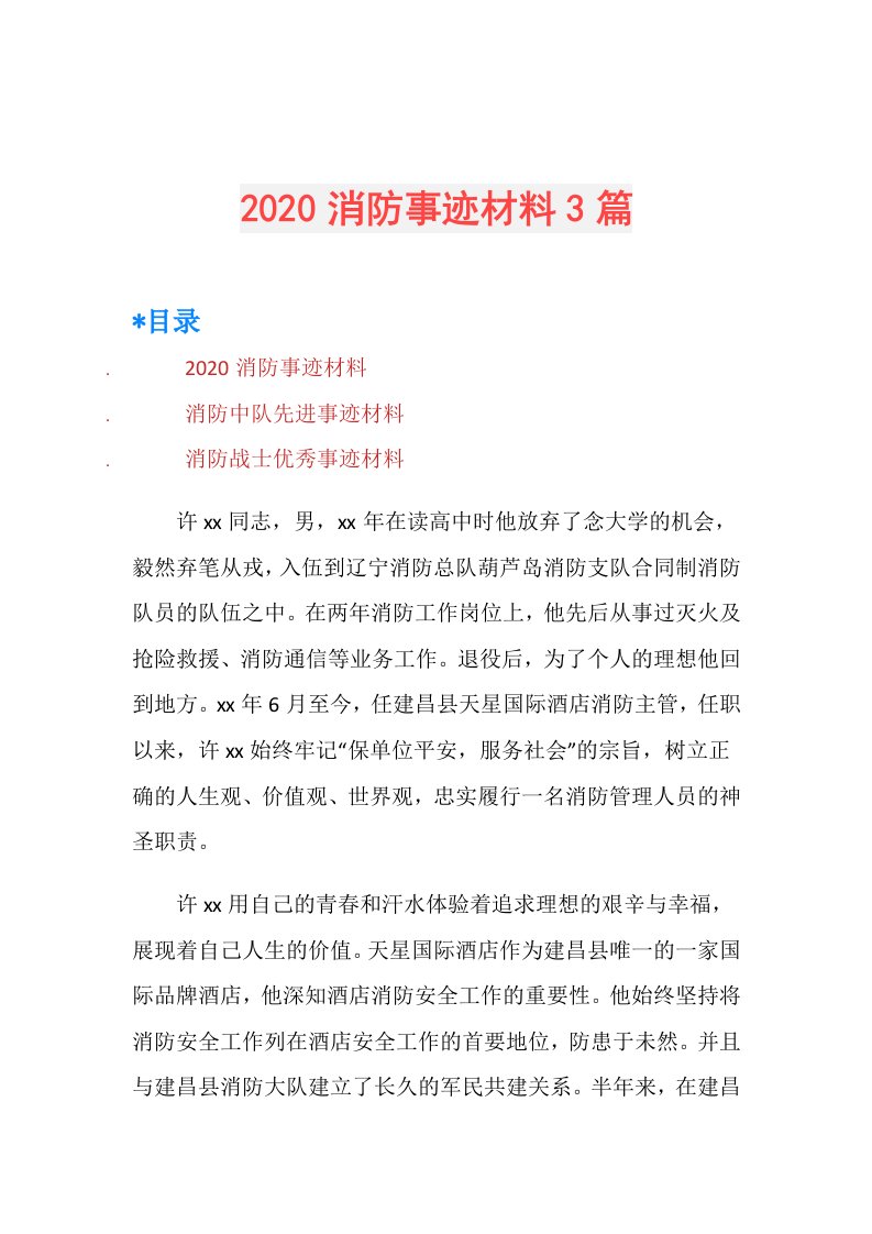 消防事迹材料3篇