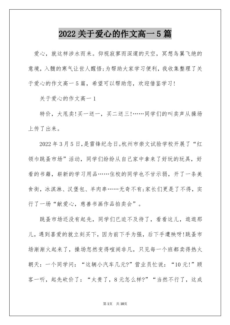 2022关于爱心的作文高一5篇