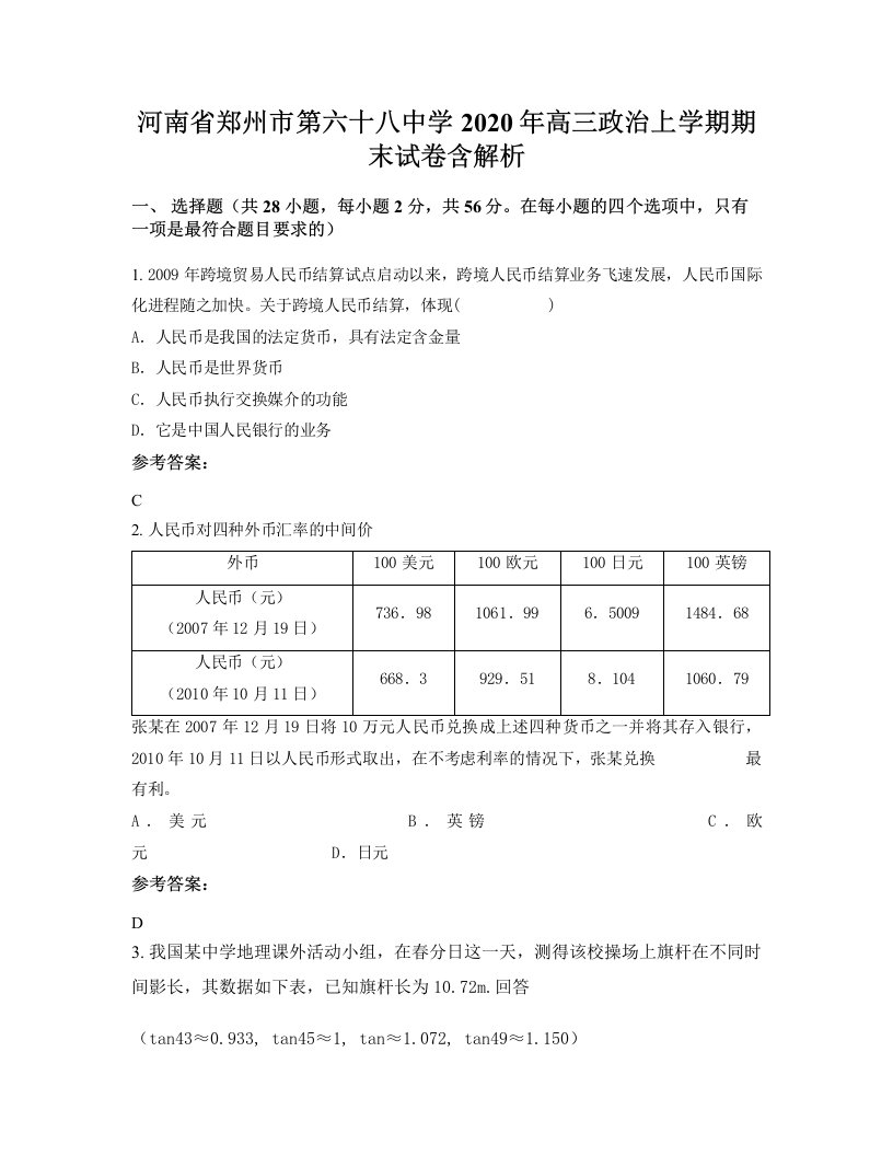 河南省郑州市第六十八中学2020年高三政治上学期期末试卷含解析