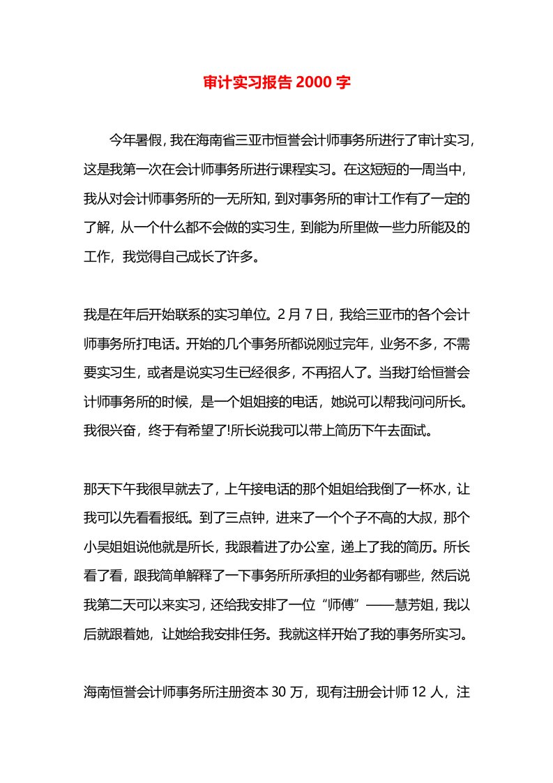 审计实习报告2000字