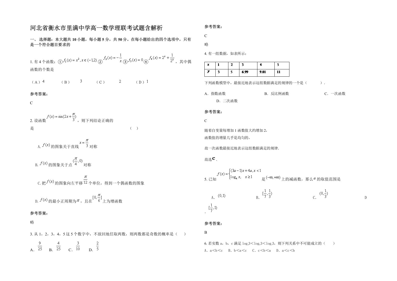 河北省衡水市里满中学高一数学理联考试题含解析