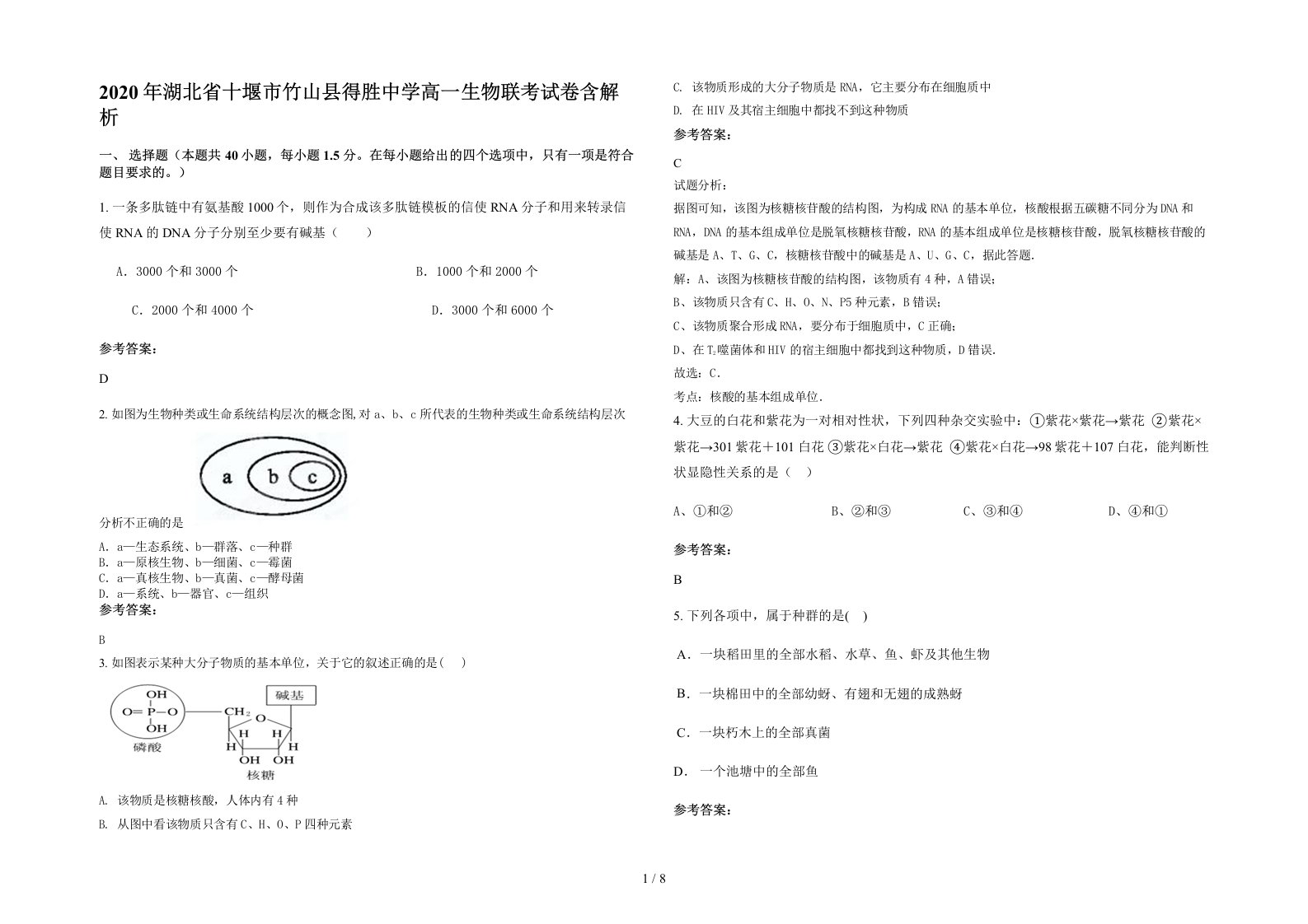 2020年湖北省十堰市竹山县得胜中学高一生物联考试卷含解析