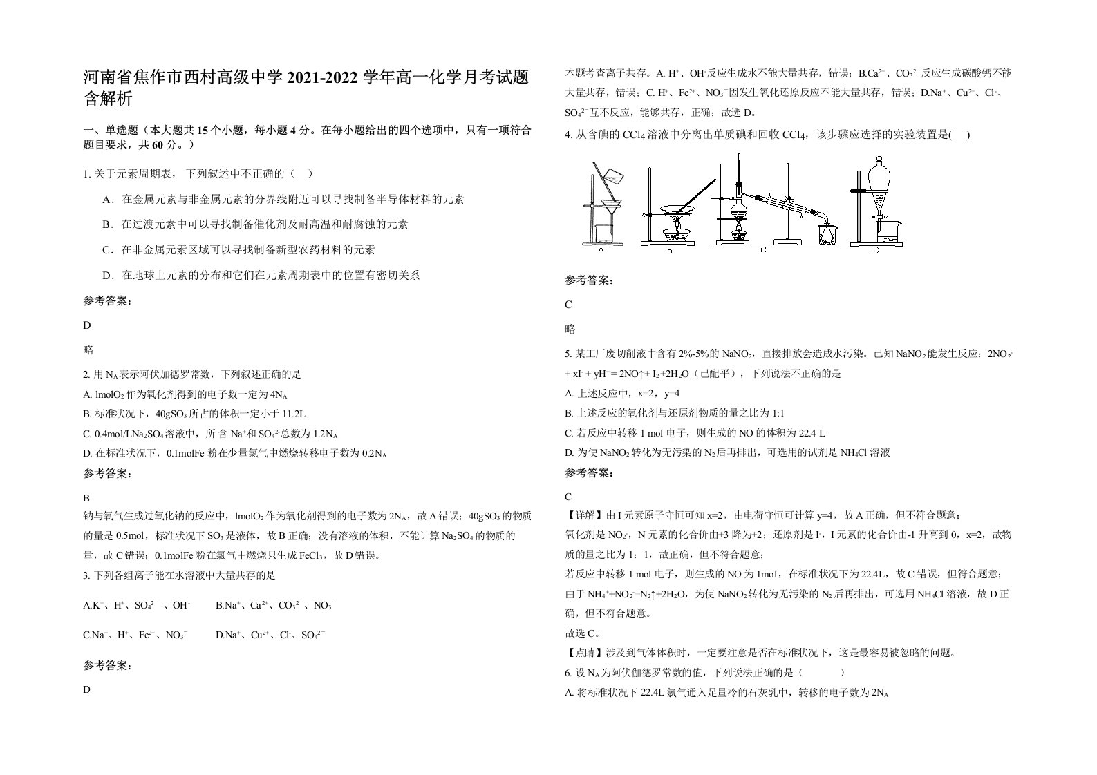 河南省焦作市西村高级中学2021-2022学年高一化学月考试题含解析