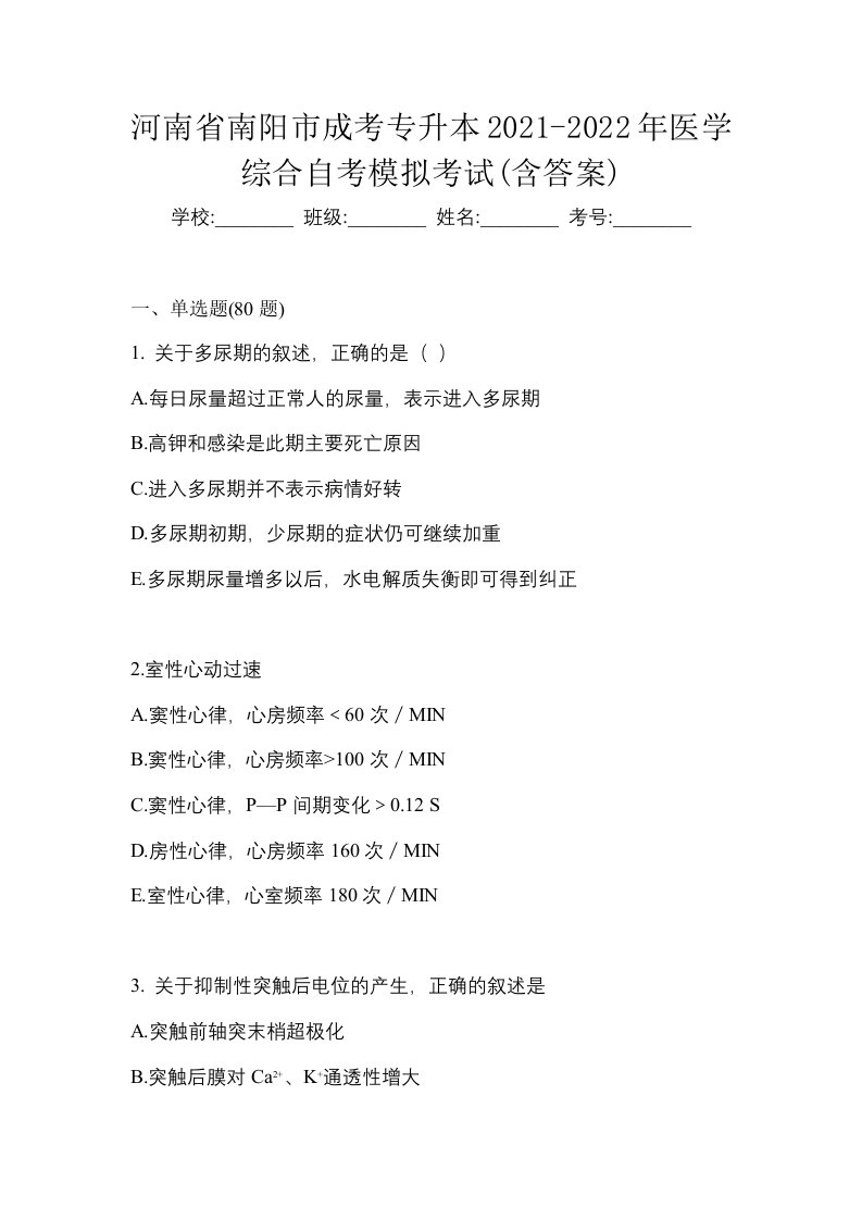 河南省南阳市成考专升本2021-2022年医学综合自考模拟考试含答案