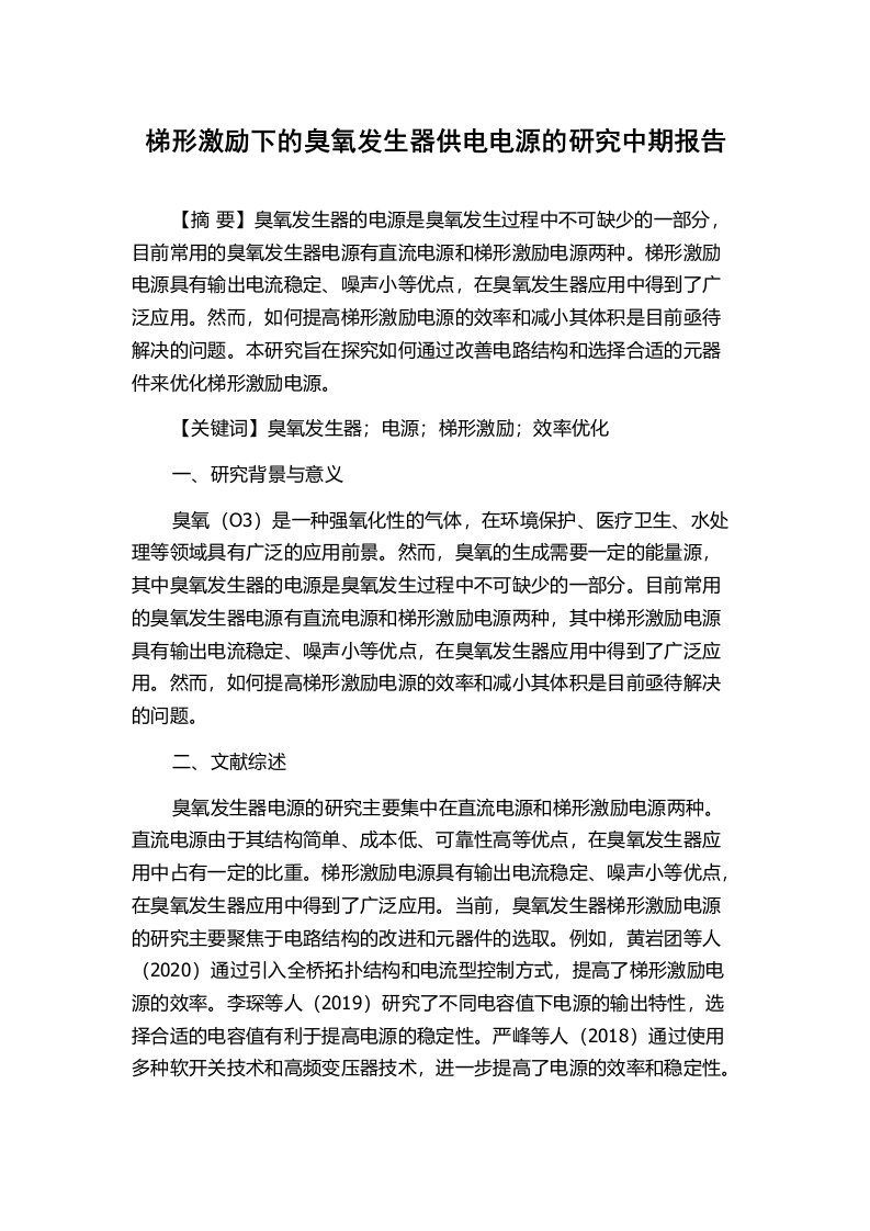 梯形激励下的臭氧发生器供电电源的研究中期报告