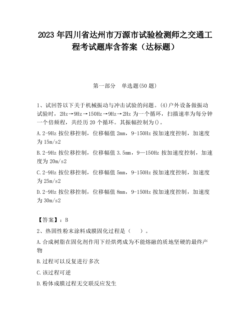 2023年四川省达州市万源市试验检测师之交通工程考试题库含答案（达标题）